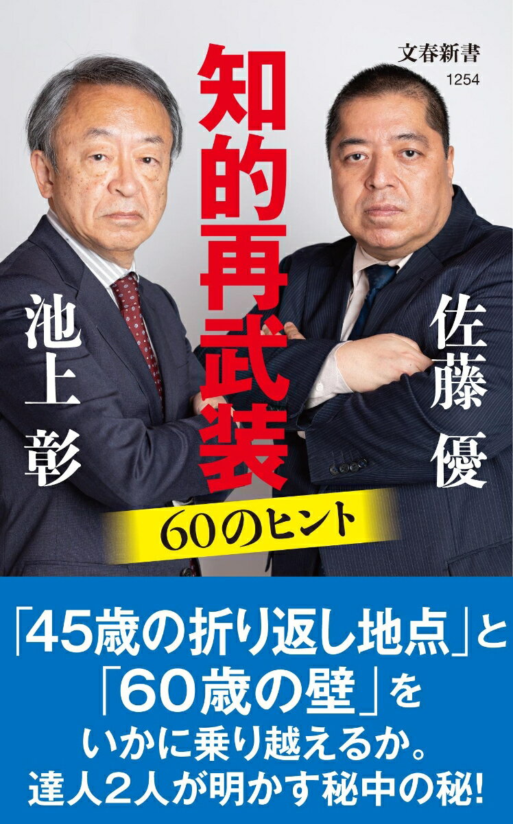 知的再武装 60のヒント