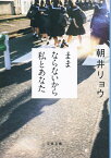 ままならないから私とあなた （文春文庫） [ 朝井 リョウ ]