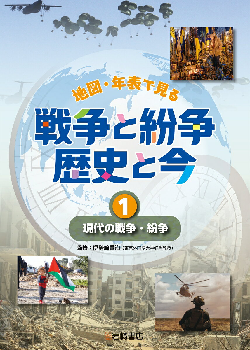 現代の戦争・紛争（1）