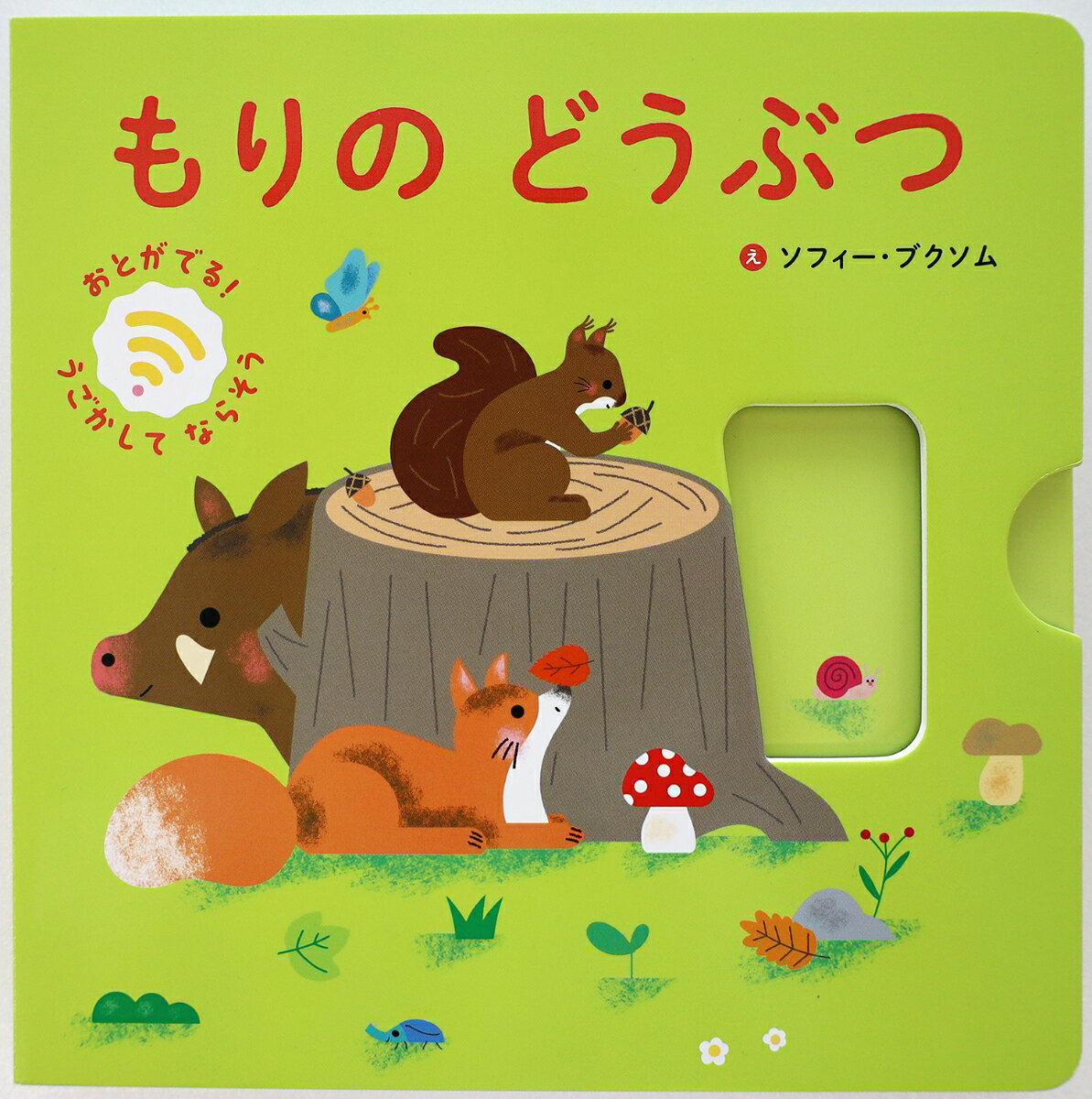 もりの　どうぶつ