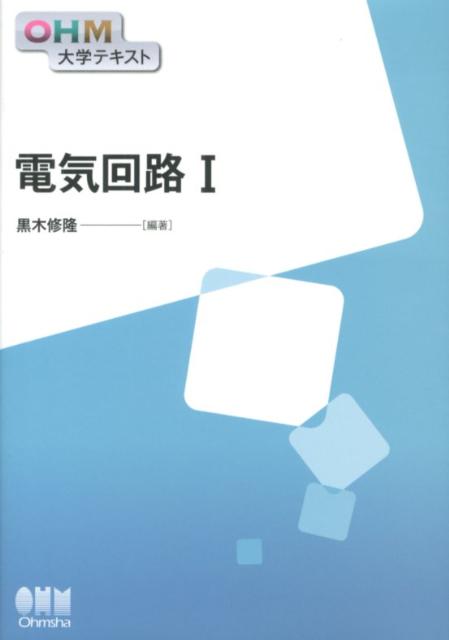 電気回路（1）