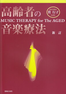 高齢者の音楽療法の表紙