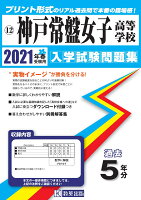 神戸常盤女子高等学校（2021年春受験用）