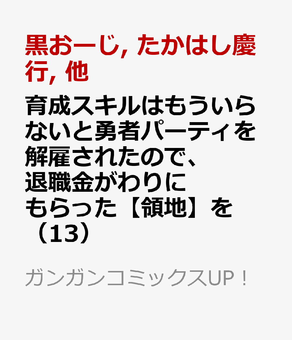 育成スキルはもういらないと勇者パーティを解雇されたので、退職金がわりにもらった【領地】を強くしてみる（13）