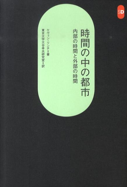 時間の中の都市