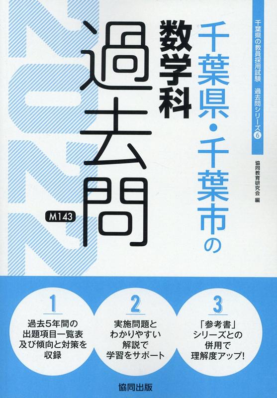 千葉県・千葉市の数学科過去問（2022年度版）