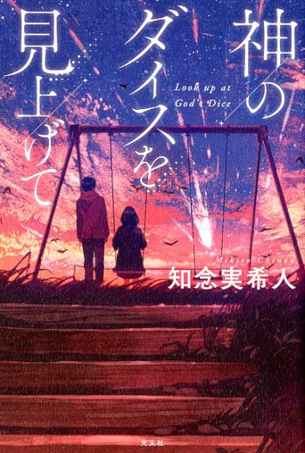 神のダイスを見上げて　　著：知念実希人