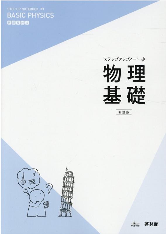 ステップアップノート物理基礎新訂版