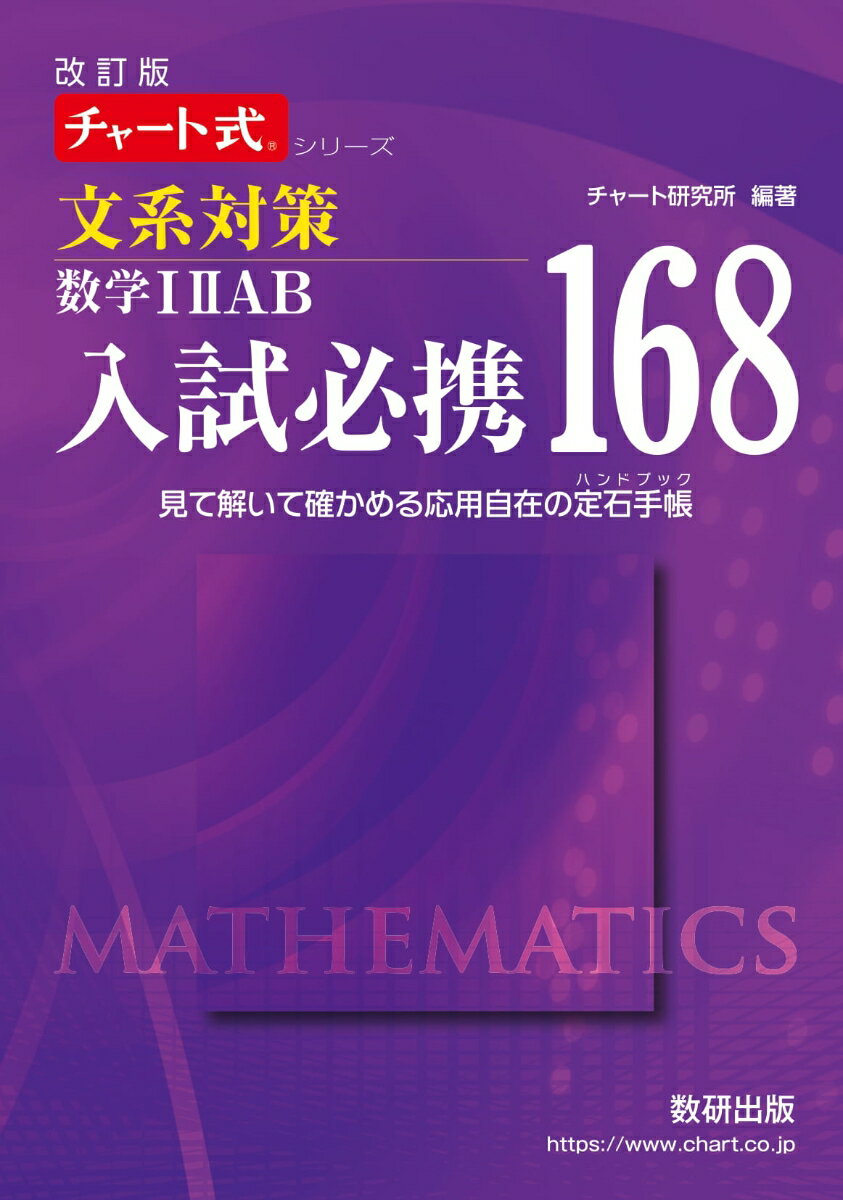 改訂版チャート式シリーズ入試必携168 文系対策 数学12AB見て解いて確かめる応用自在の定石手帳