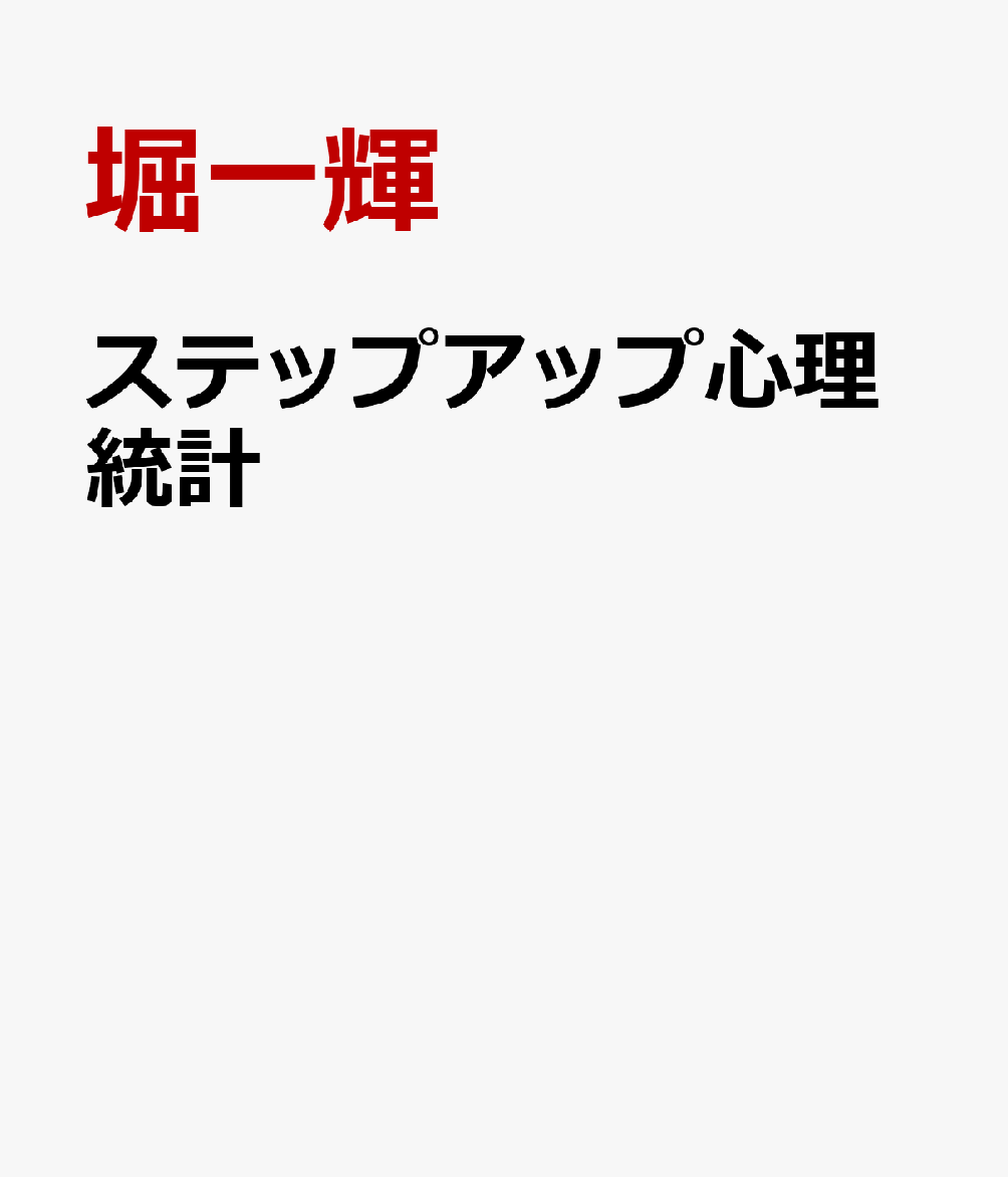 ステップアップ心理統計
