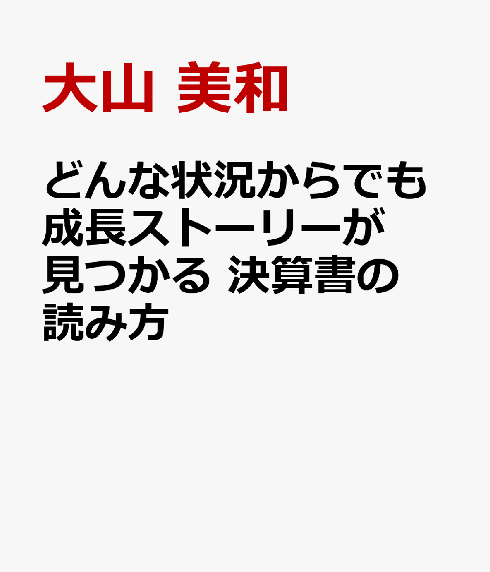 どんな状況からでも成長ストーリーが見つかる 決算書の読み方