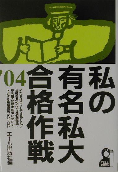 私の有名私大合格作戦（2004年版）