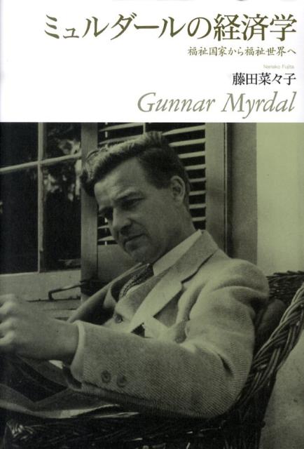 ミュルダールの経済学