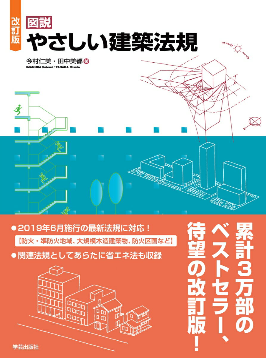 改訂版　図説　やさしい建築法規 [ 今村 仁美 ] 1