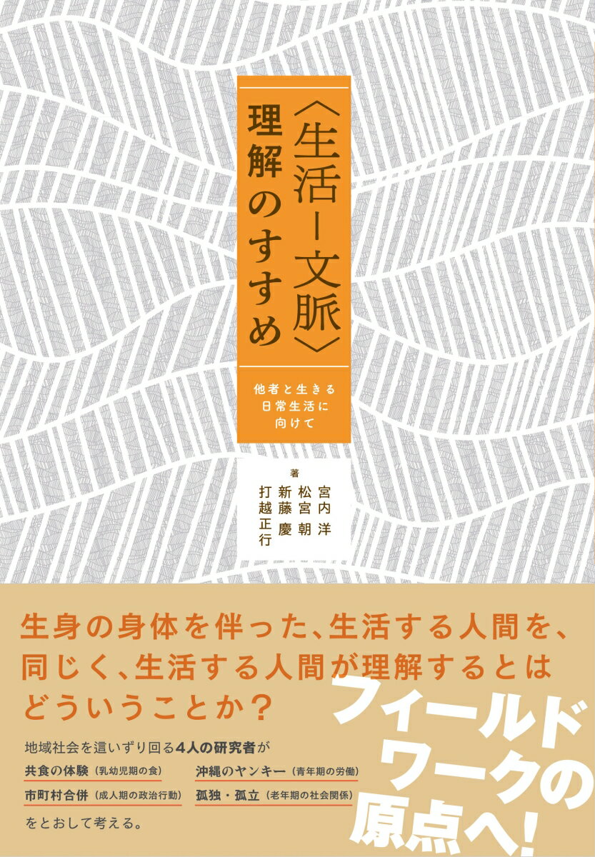 生身の身体を伴った、生活する人間を、同じく、生活する人間が理解するとはどういうことか？フィールドワークの原点へ！地域社会を這いずり回る４人の研究者が共食の体験（乳幼児期の食）、沖縄のヤンキー（青年期の労働）、市町村合併（成人期の政治行動）、孤独・孤立（老年期の社会関係）をとおして考える。