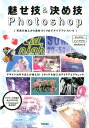 魅せ技＆決め技Photoshop 写真の加工から素材づくりまでアイデアいろいろ 