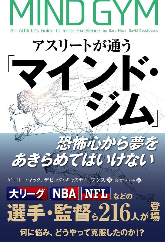 本書では、スポーツ心理コンサルタントのゲーリー・マックが、著名なアスリートに取材したエピソードやそこから学んだ教訓を短く分かりやすくまとめた４０のアドバイスを披露。アスリートが“心の筋力”を構築するための「マインド・ジム」を紙上で展開する。このジムでは、フィールドやコートでのパフォーマンスに、身体スキルと同等以上に影響する選手の心理について、さまざまな証言を基に説明がなされる。中でも失敗を恐れる心理を徹底的に分析し、恐怖心を克服し、メンタル面で他に抜きんでるためのテクニックとトレーニング法に重点を置いている点が、本書の最大の特徴になっている。４０のストーリーを読み込むことで、偶然ではなく選択によって、必然的により良いパフォーマンスが可能になるはず。逆境を乗り越え、やる気を維持し、夢を追いかけ、自分を極めたいアスリートに、最先端の心の鍛え方を本書が提示する。