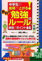 中学生の成績が上がる! 教科別「勉強のルール」 最強のポイント65