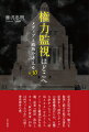 記者生活４５年余、権力を監視し続けた厖大な署名記事から「政治とテレビ」の癒着構造はじめ、反響の多かったコラム、「政治とカネ」をめぐるスクープなど厳選３０本を収載。前著『検証　政治とカネー「政治改革」２０年は何だったのか』に続く著者渾身の書。