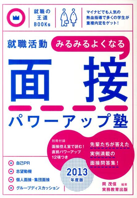 就職活動みるみるよくなる面接パワーアップ塾（2013年度版）