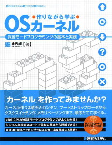 作りながら学ぶOSカーネル