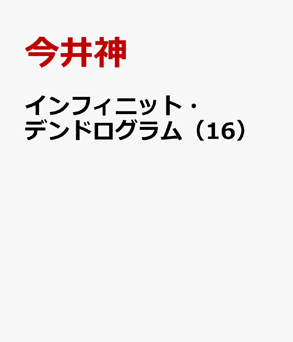 インフィニット・デンドログラム 16 表紙