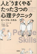 人と“うまくやる”たった3つの心理テクニックピープル・スキル