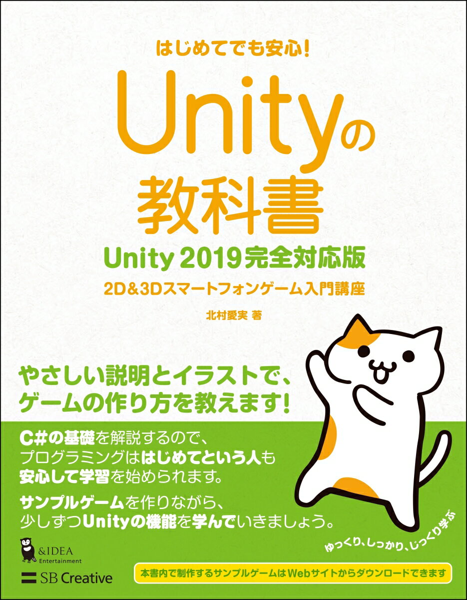 Unityの教科書 Unity2019完全対応版