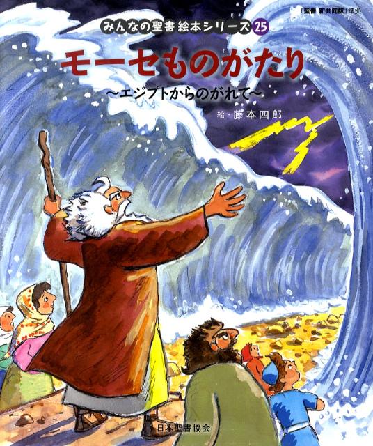 絵本25 モーセものがたり 「みんなの聖書・絵本シリーズ」