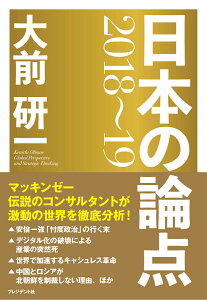 日本の論点（2018〜19）