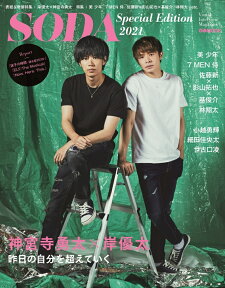 SODA　Special　Edition（2021） 神宮寺勇太×岸優太 （ぴあMOOK）