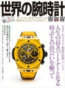 世界の腕時計No.149 (ワールドムックNo.1254)