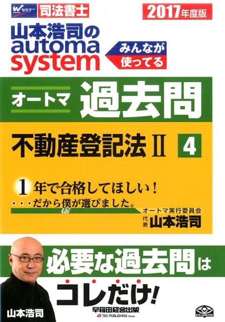 山本浩司のautoma　systemオートマ過去問（2017年度版　4）