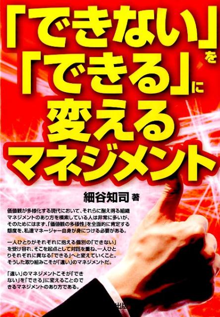 Management - 「できない」を「できる」に変えるマネジメント [ 細谷知司 ]