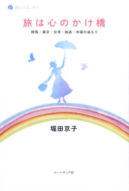 旅は心のかけ橋