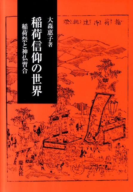 稲荷信仰の世界 稲荷祭と神仏習合 [ 大森恵子 ]