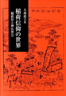 稲荷信仰の世界 稲荷祭と神仏習合の表紙