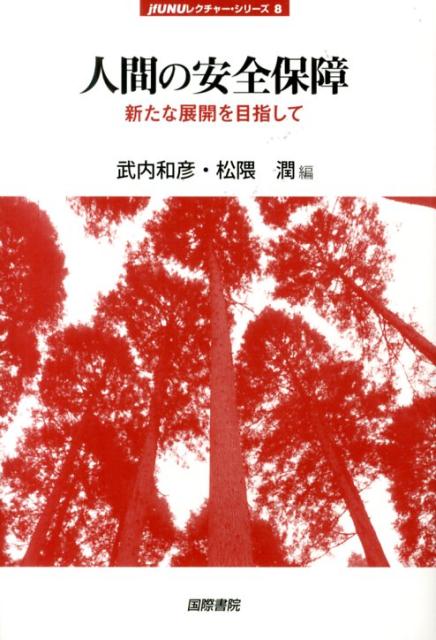 【謝恩価格本】人間の安全保障と国際機構 [ 武内和彦 ]