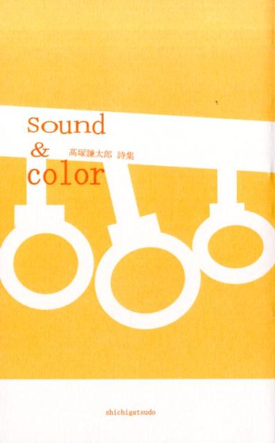 sound　＆　color