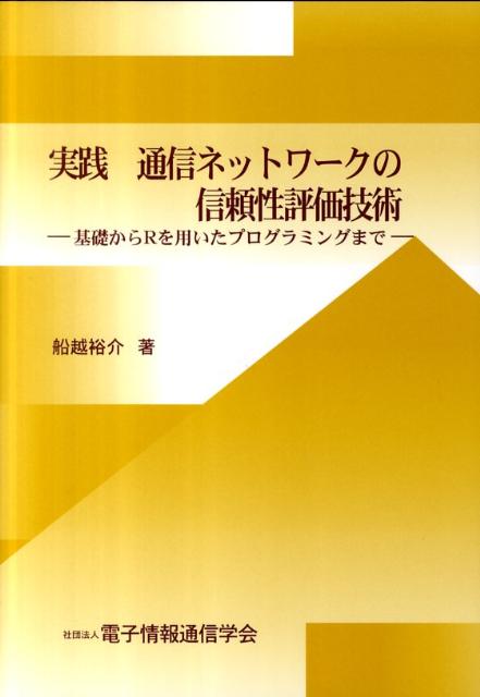 実践通信ネットワークの信頼性評価技術