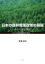 日本の森林管理政策の展開 その内実と限界 （これからの森林環境保全を考える1） [ 柿澤 宏昭 ]