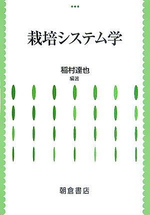 栽培システム学