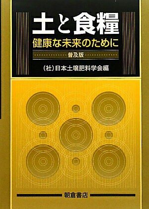 土と食糧普及版 健康な未来のために [ 日本土壌肥料学会 ]