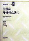 生物の多様性と進化