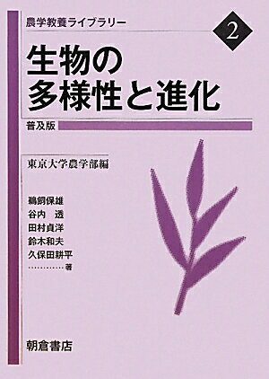 生物の多様性と進化普及版