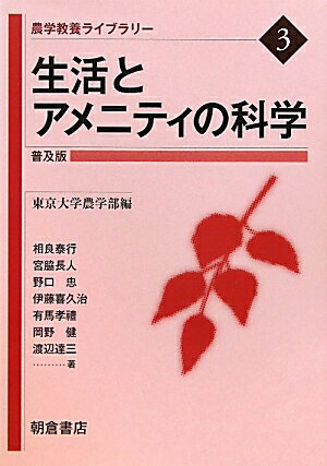 生活とアメニティの科学普及版