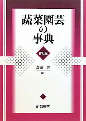 蔬菜園芸の事典普及版