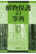 植物保護の事典