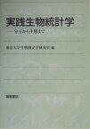 実践生物統計学 分子から生態まで [ 東京大学 ]