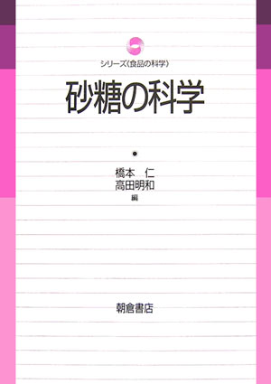 砂糖の科学